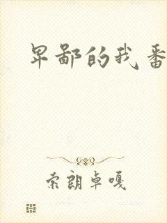 卑鄙的我番外篇