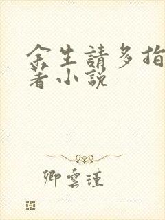 余生请多指教原著小说