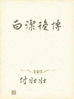白洁后传
