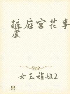 掖庭宫花事玉葫芦