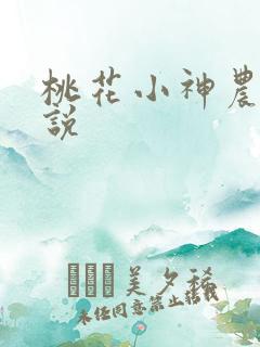 桃花小神农 小说