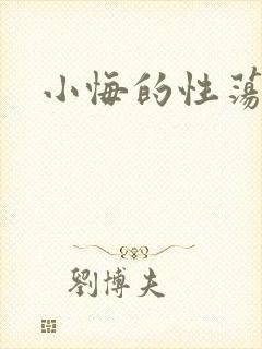 小悔的性荡生活