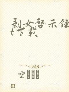 剩女启示录txt下载