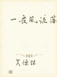 一夜风流落裔