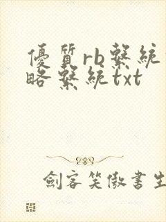 优质rb系统攻略系统txt