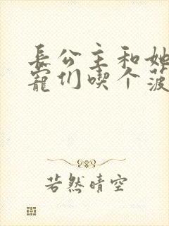 长公主和她的男宠们吃个菠菜卷