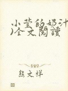 小莹的奶汁(h)全文阅读