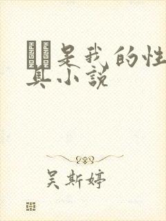 妺妺是我的性玩具小说