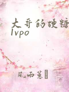 大哥的硬糖1h1vpo