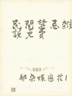 民间禁忌杂谈小说免费