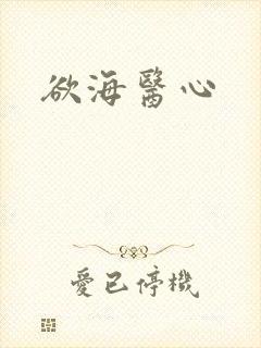 欲海医心