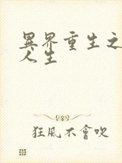 异界重生之快乐人生