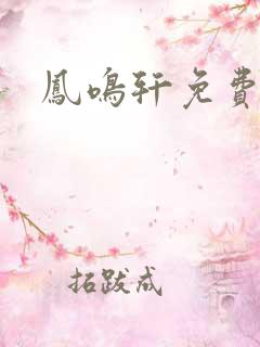 凤鸣轩免费小说