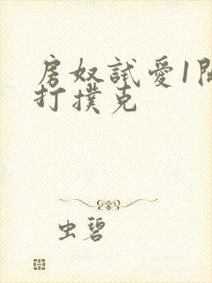 房奴试爱1开头打扑克