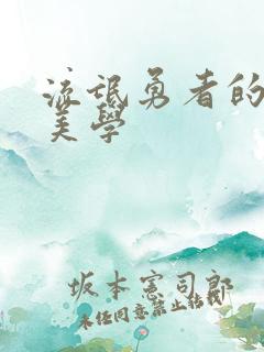 流氓勇者的鬼畜美学