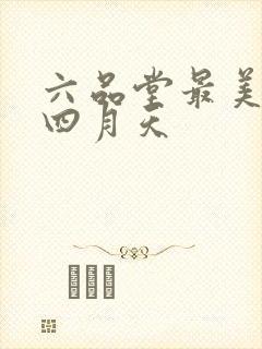 六品堂最美人间四月天