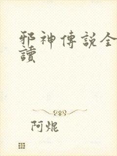 邪神传说全文阅读