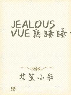 JEALOUSVUE熟睡睡觉