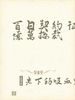 百日契约 征服亿万总裁