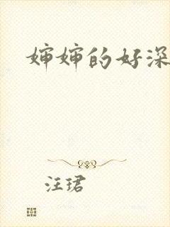 婶婶的好深