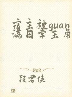 宿主被guan满日常主角是临安