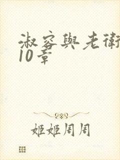 淑容与老卫1—10章