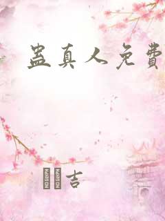 蛊真人免费阅读