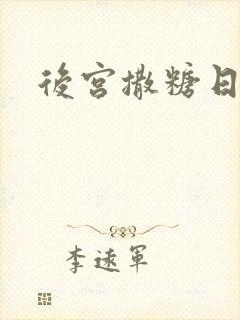 后宫撒糖日记