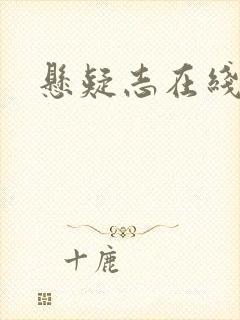 悬疑志在线阅读