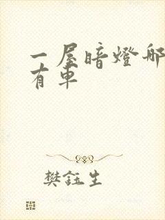 一屋暗灯哪一集有车