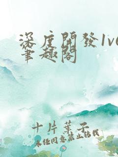 深度开发1v6笔趣阁