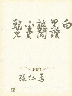 朝小诚黑白小说免费阅读