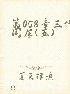 第058章三代同床(五)