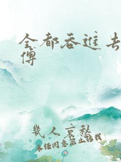 全都吞进去了师傅