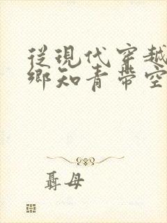 从现代穿越成下乡知青带空间