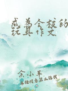 成为全校的发泄玩具作文