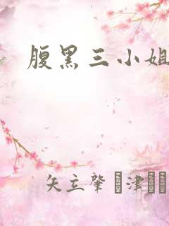 腹黑三小姐