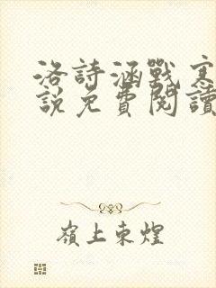 洛诗涵战寒爵小说免费阅读全文免费阅读txt