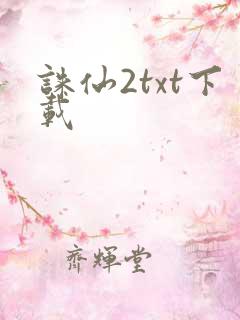 诛仙2txt下载