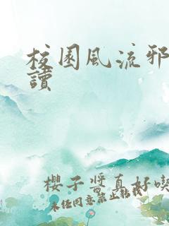 校园风流邪神阅读