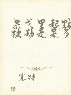 果戈里起点女的被劫走是多少分钟