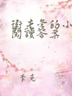 卫老爹的小渔船阅读答案