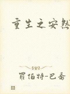 重生之安然处之