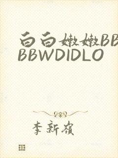 白白嫩嫩BBWBBWDIDLO