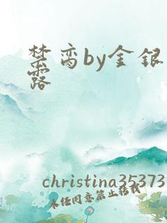 禁脔by金银花露