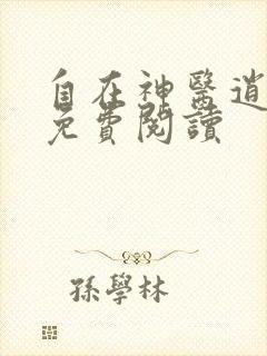 自在神医逍遥客免费阅读