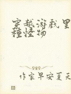 穿越游戏里被各种怪物