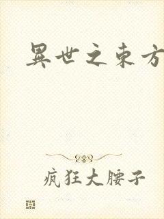 异世之东方黑龙