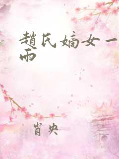 赵氏嫡女一蓑烟雨
