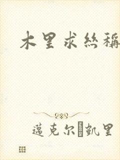 木里求丝称雄记